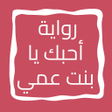 Icono de programa: رواية أحبك يا بنت عمي
