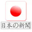 Icon of program: JP News Japan Japanese Ne…