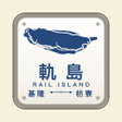 Icon of program: Rail Island: Taiwan Rail …