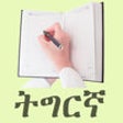Icon of program: Tigrinya