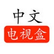 Icon of program: CTVBox() - Youtube Editio…