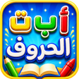 Icono de programa: تعليم الاطفال الحروف والا…