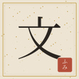 Icono de programa: 文ふみ ゲームで覚える古文と漢文