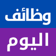 Icon of program: وظائف اليوم : توظيف فرص ع…