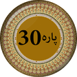 Icon of program: Para 30 - Juz Amma