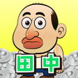 Icono de programa: 田中さんを大富豪にするだけ