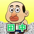 Icon of program: 田中さんを大富豪にするだけ