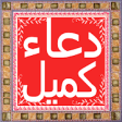 Icon of program: Dua kumail in Arabic