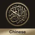 Icon of program: Quran Chinese