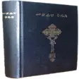 Icon of program: Ethiopian Bible (Amharic)