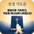 Icon of program: 성경 기도문 - 읽어주는 성경 말씀