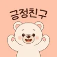 Icon of program: 긍정친구