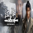 下一站江湖Ⅱ- Next Stop Jianghu Ⅱ icon