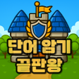 지켜보카  영단어 디펜스 게임 icon