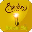 Icon of program: Rohani Elaj (Urdu)