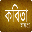Icon of program: - Bangla Kobita