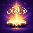 Icon of program: نور القرآن  Quran Noor