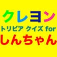 Icon of program: Quiz for Crayon Shinchan