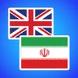 Icon of program: Persian English Translati…