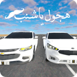 Icon of program: هجول ياشنب
