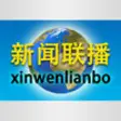 Icon of program: XinwenLianbo Daily News P…