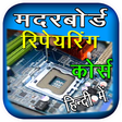 Motherboard Repairing Course icon