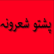 Icon of program: Pashto Mix Poetry