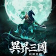 Icon of program: 異界三國死神契約