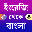 Icono de programa: English to Bangla transla…