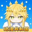 Icono de programa: 动漫共和国 - 手机二次元动漫大全
