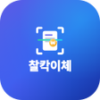 Icon of program: 찰칵이체