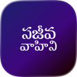 Icono de programa: Sajeeva Vahini Telugu Bib…