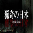 Icon of program: Brutal Japan | 猟奇の日本