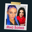 Icon of program: Mia Boyka - Селфи с Мией …