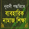 Icon of program: Learn Namaj in Bangla