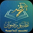 Icon of program: تطبيق رضوان للعلوم الإسلا…