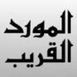 Icon of program: Al-Mawrid Al-Qareeb Arabi…