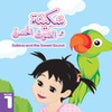 Icon of program: Sakina Series for iPhone-…