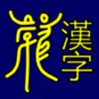 Icon of program: Omniglot Chinese
