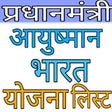Icono de programa: INFO FOR AYUSHMAN BHARAT …