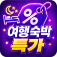 Icon of program: 숙박 특가