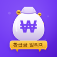 Icon of program: 미환급금 알리미 - 내 돈 찾기