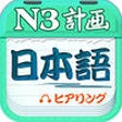 Icon of program: Japanese Plan - N3 Listen…