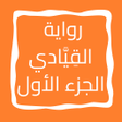 Icon of program: رواية القیادي الجزء الأول
