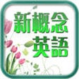 New Concept English ( British accent ) icon