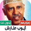Icono de programa: اغاني ايوب طارش 2027 بدون…