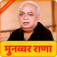 Icon of program: Munawwar Rana Shayari Gha…