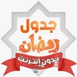 Icon of program: جدول رمضان الإلكتروني بدو…