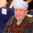 Icon of program: أغاني ياسين التهامي بدون …