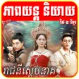 Icon of program: Khmer Movie Thai New 2019